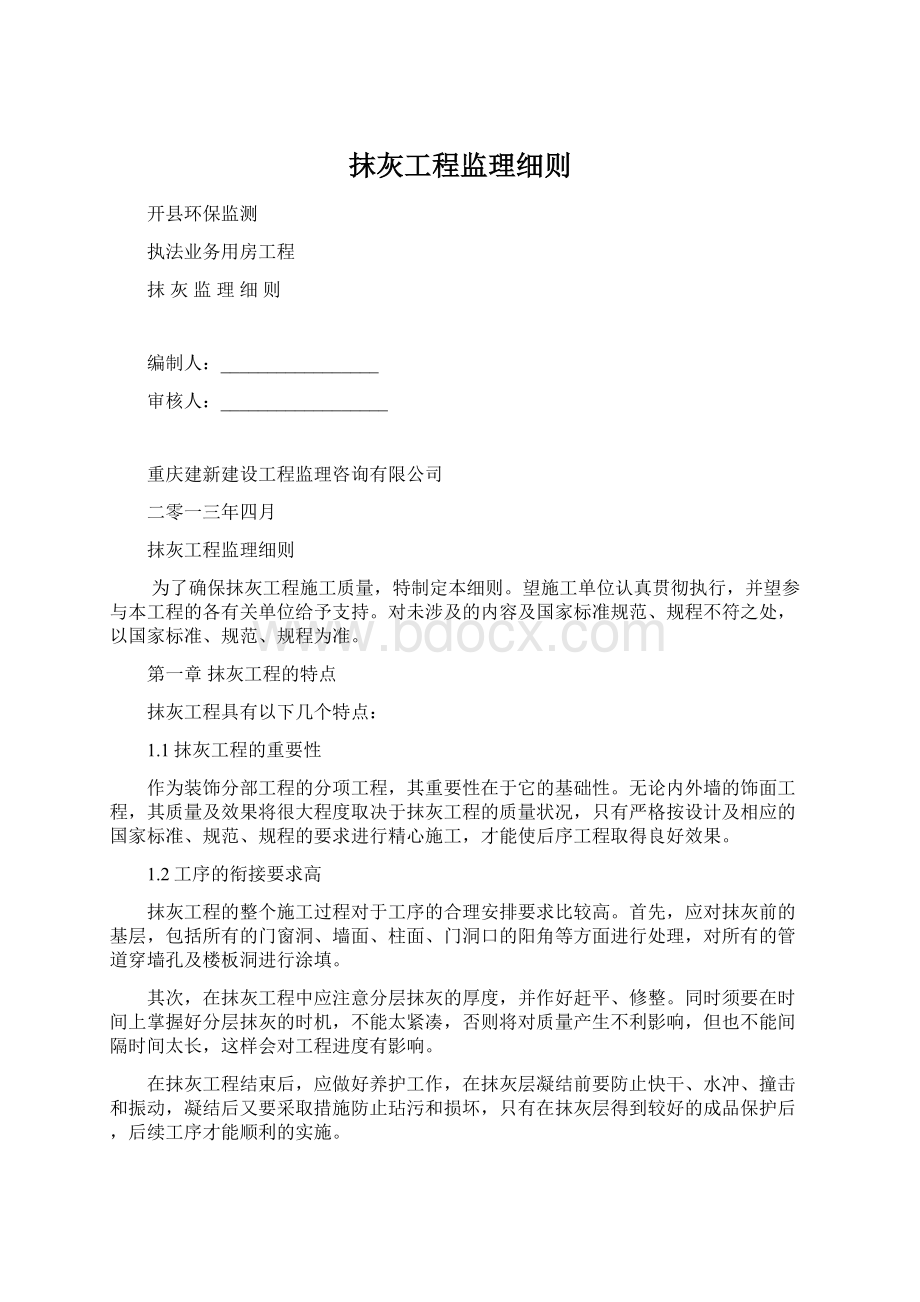 抹灰工程监理细则.docx_第1页