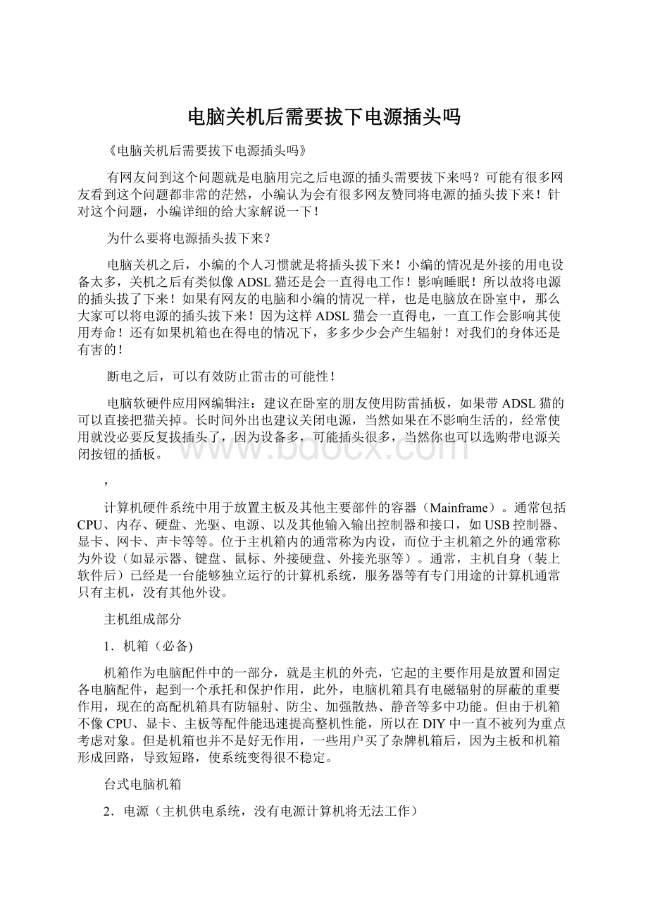 电脑关机后需要拔下电源插头吗.docx_第1页