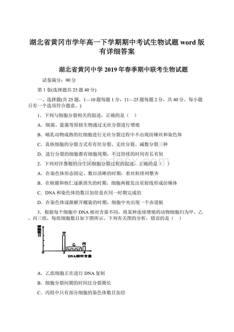 湖北省黄冈市学年高一下学期期中考试生物试题word版有详细答案Word格式.docx