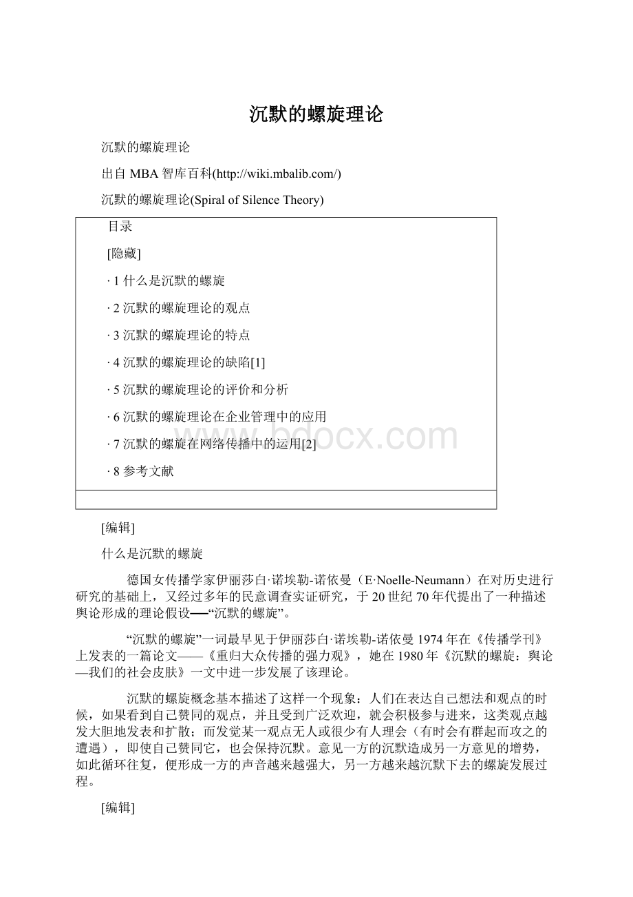 沉默的螺旋理论Word格式文档下载.docx_第1页