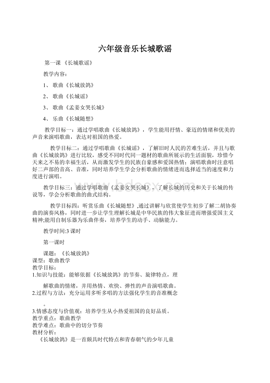 六年级音乐长城歌谣Word文档格式.docx