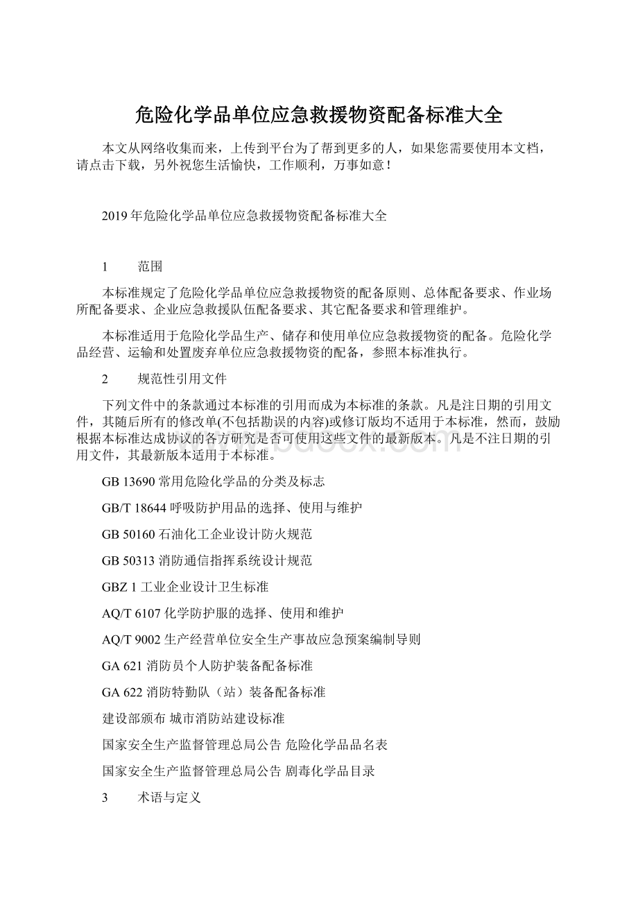 危险化学品单位应急救援物资配备标准大全.docx