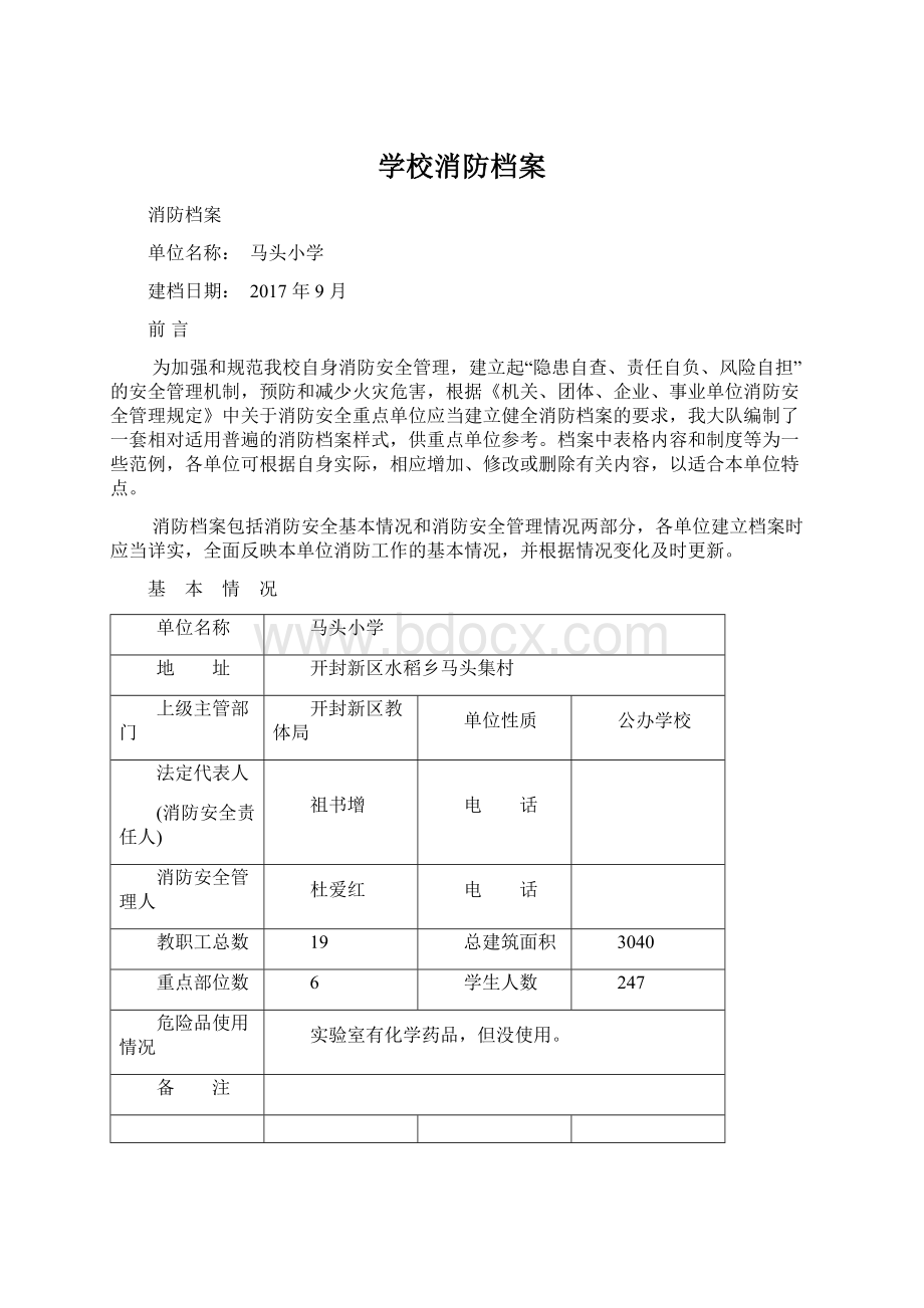 学校消防档案Word格式文档下载.docx_第1页