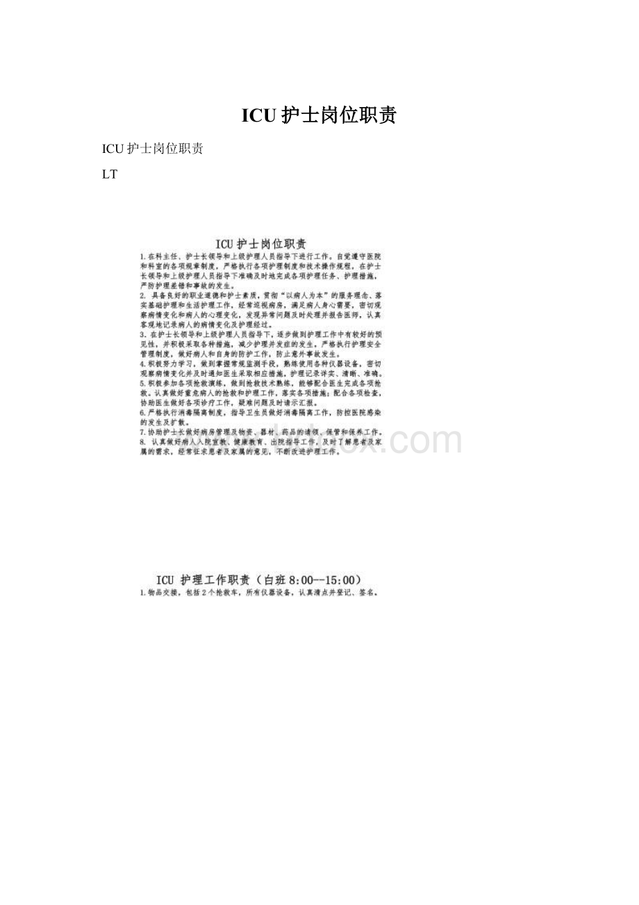 ICU护士岗位职责Word格式文档下载.docx