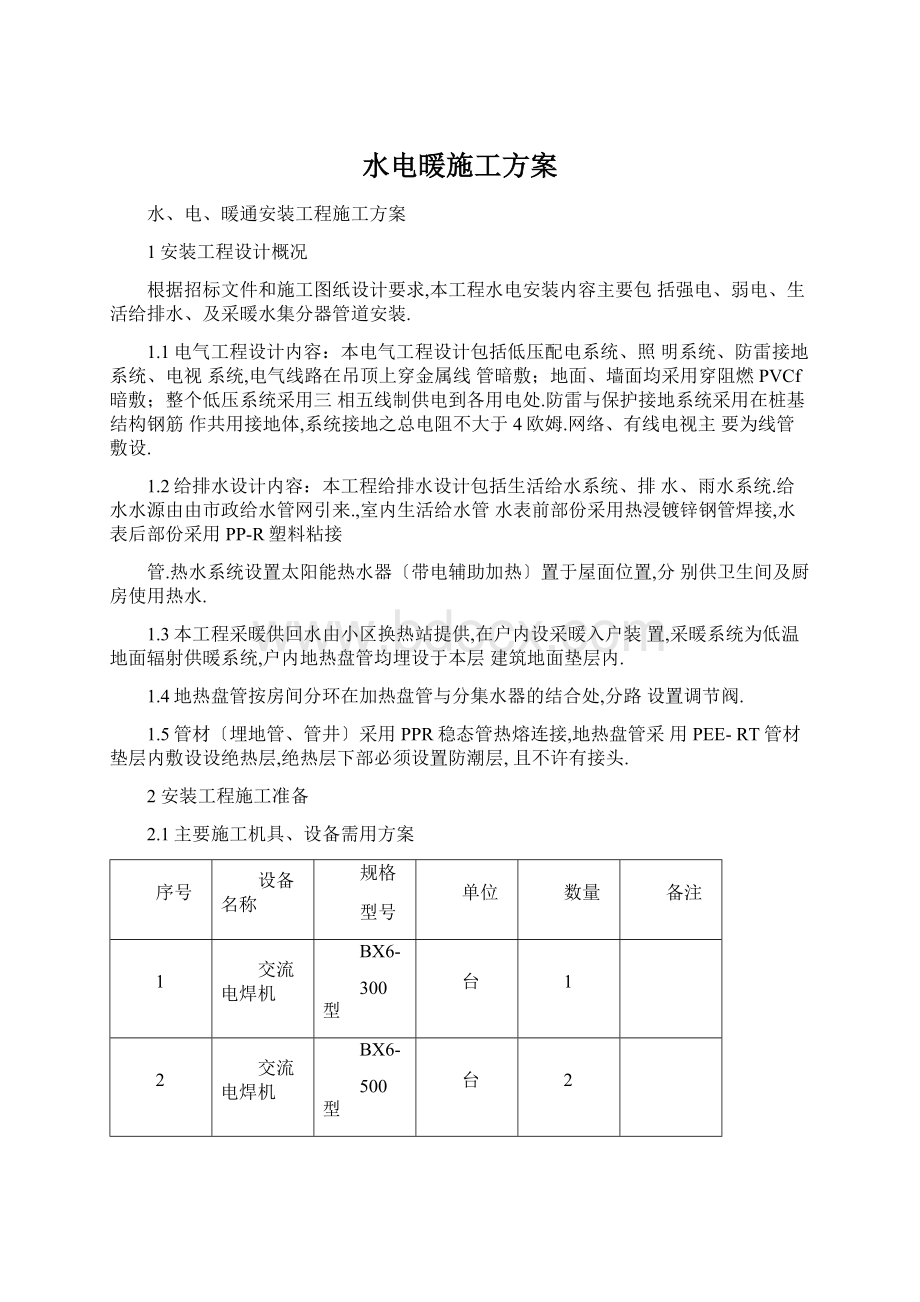 水电暖施工方案.docx_第1页