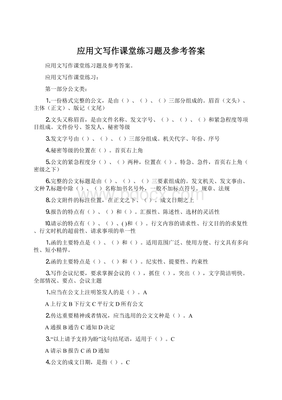 应用文写作课堂练习题及参考答案.docx