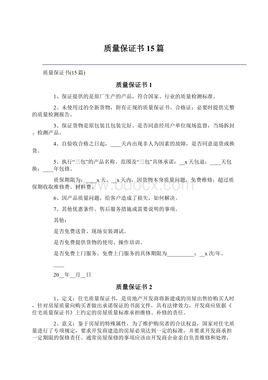 质量保证书15篇Word文档格式.docx