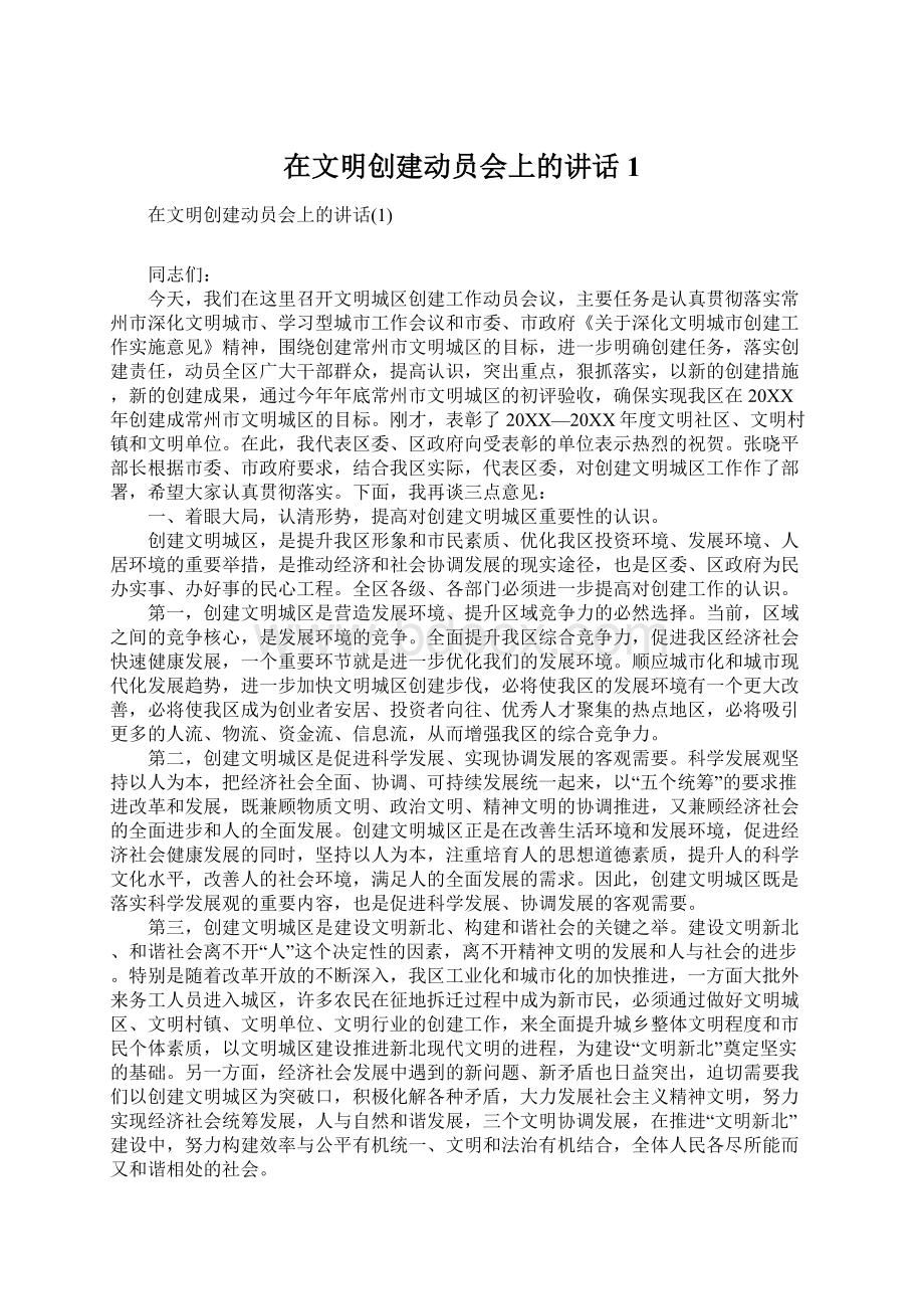 在文明创建动员会上的讲话1.docx_第1页