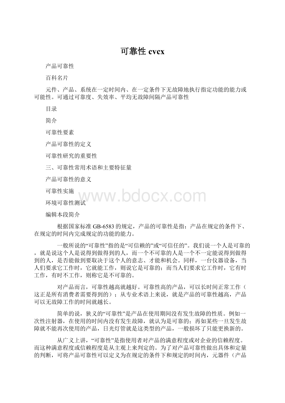 可靠性cvcxWord文件下载.docx