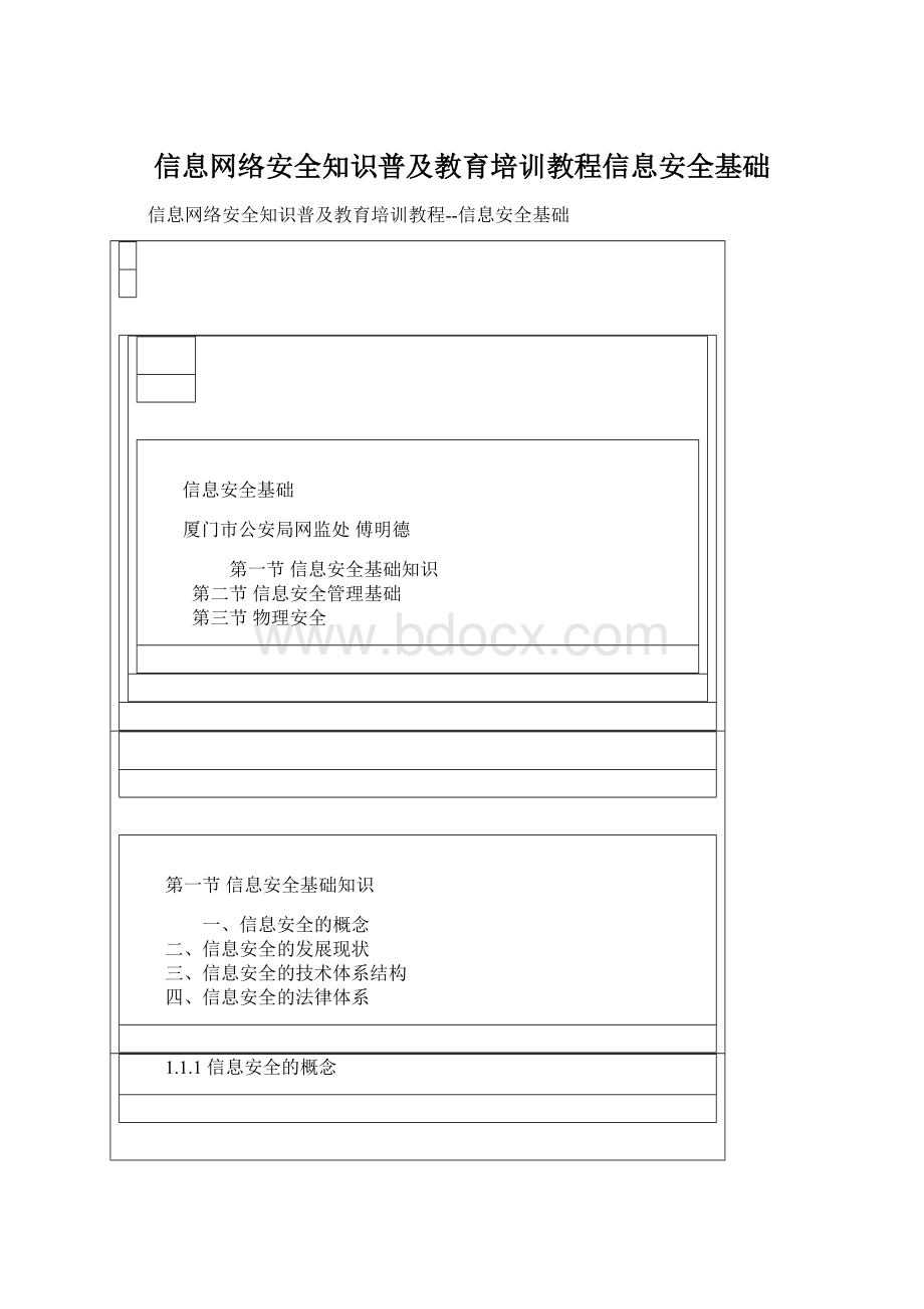 信息网络安全知识普及教育培训教程信息安全基础Word下载.docx