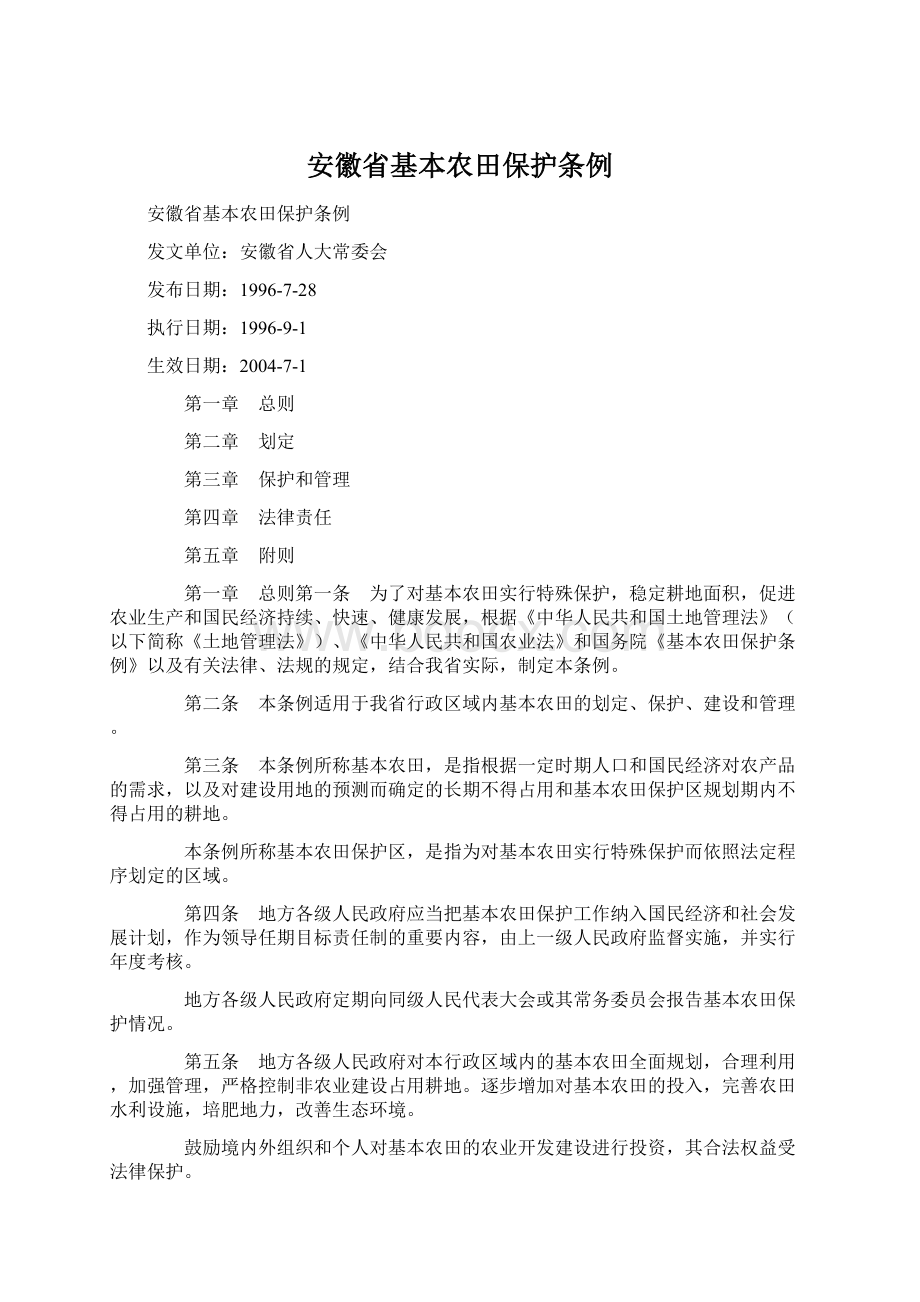 安徽省基本农田保护条例.docx_第1页