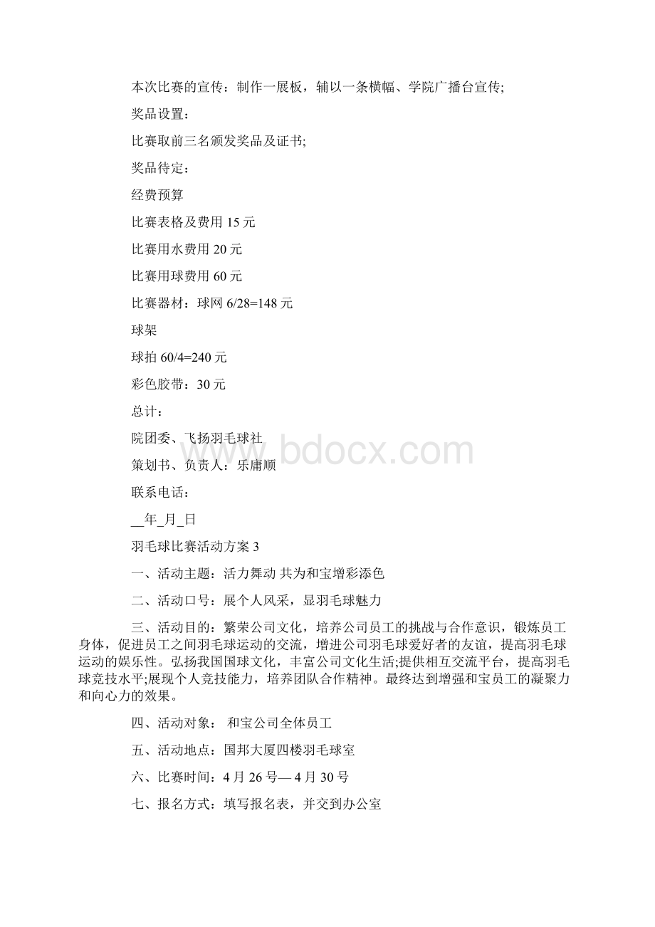 羽毛球比赛活动方案活动流程Word文档下载推荐.docx_第3页