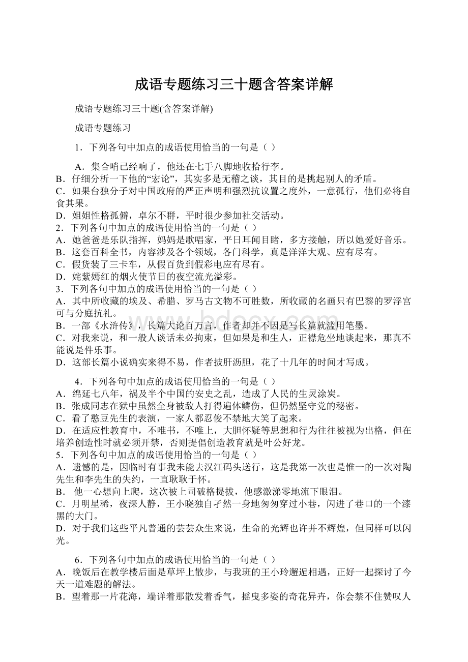 成语专题练习三十题含答案详解Word文档格式.docx