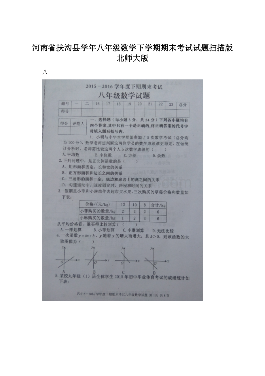 河南省扶沟县学年八年级数学下学期期末考试试题扫描版 北师大版Word格式文档下载.docx