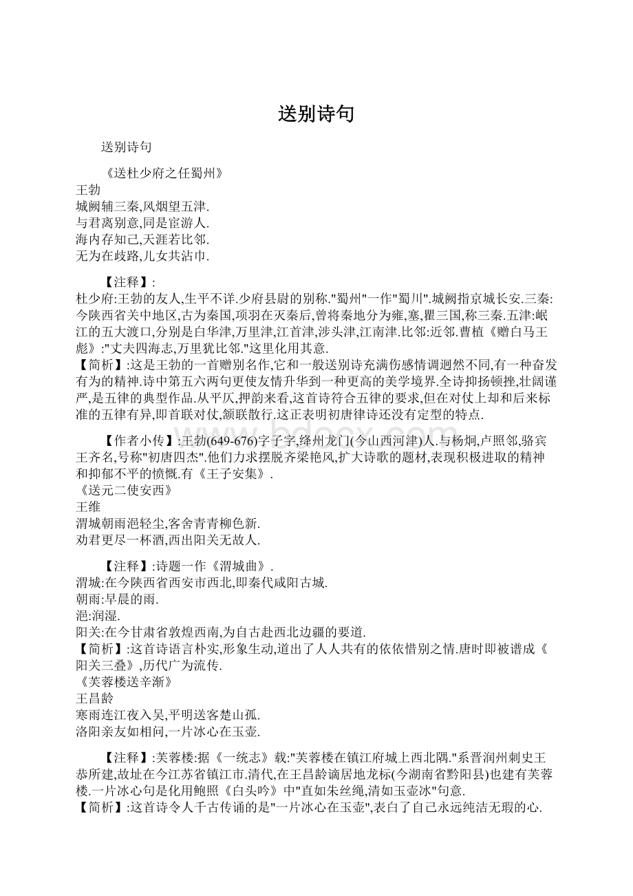 送别诗句文档格式.docx