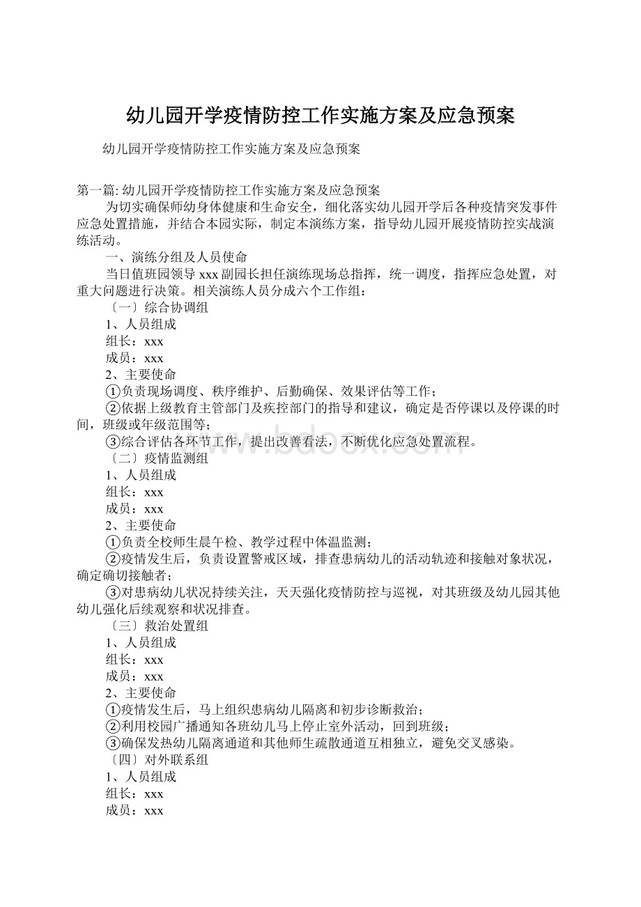 幼儿园开学疫情防控工作实施方案及应急预案Word格式.docx