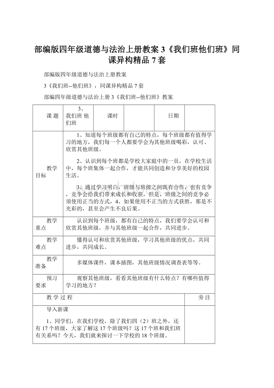 部编版四年级道德与法治上册教案3《我们班他们班》同课异构精品7套.docx_第1页