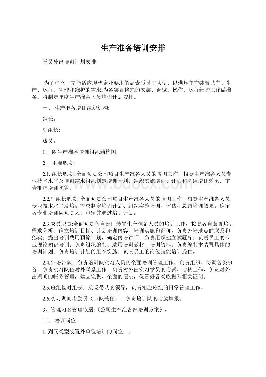 生产准备培训安排Word格式文档下载.docx