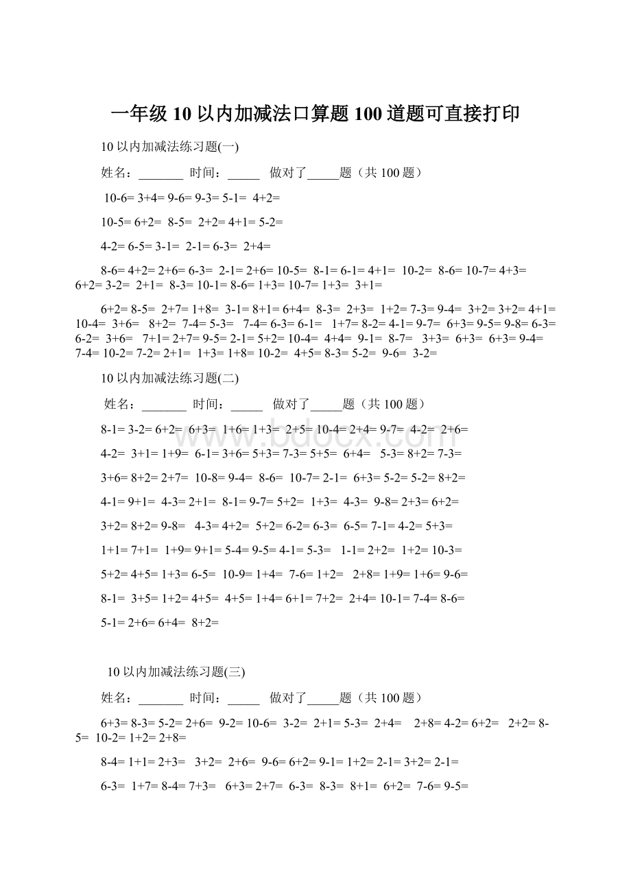 一年级10以内加减法口算题100道题可直接打印Word文档格式.docx