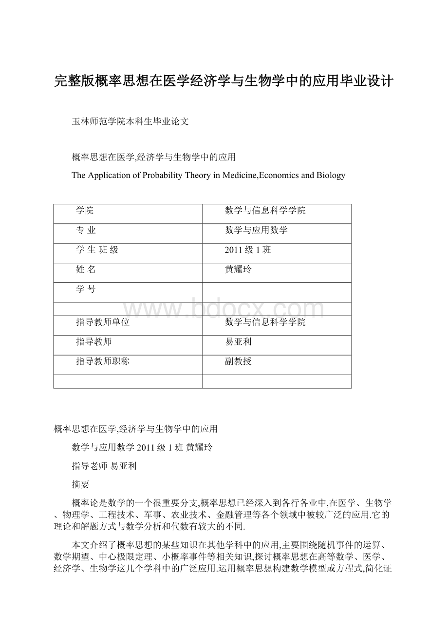 完整版概率思想在医学经济学与生物学中的应用毕业设计.docx_第1页