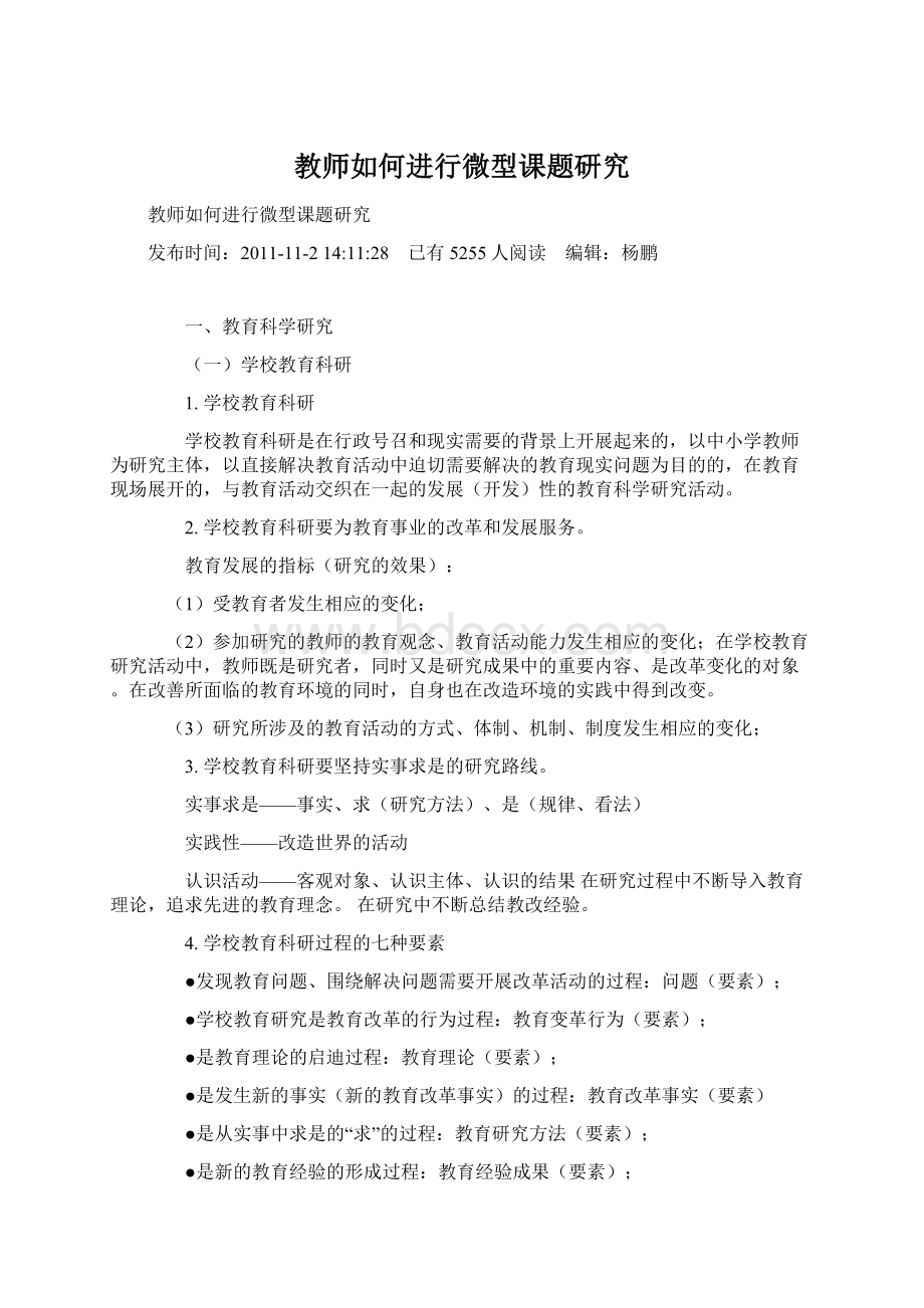 教师如何进行微型课题研究.docx_第1页