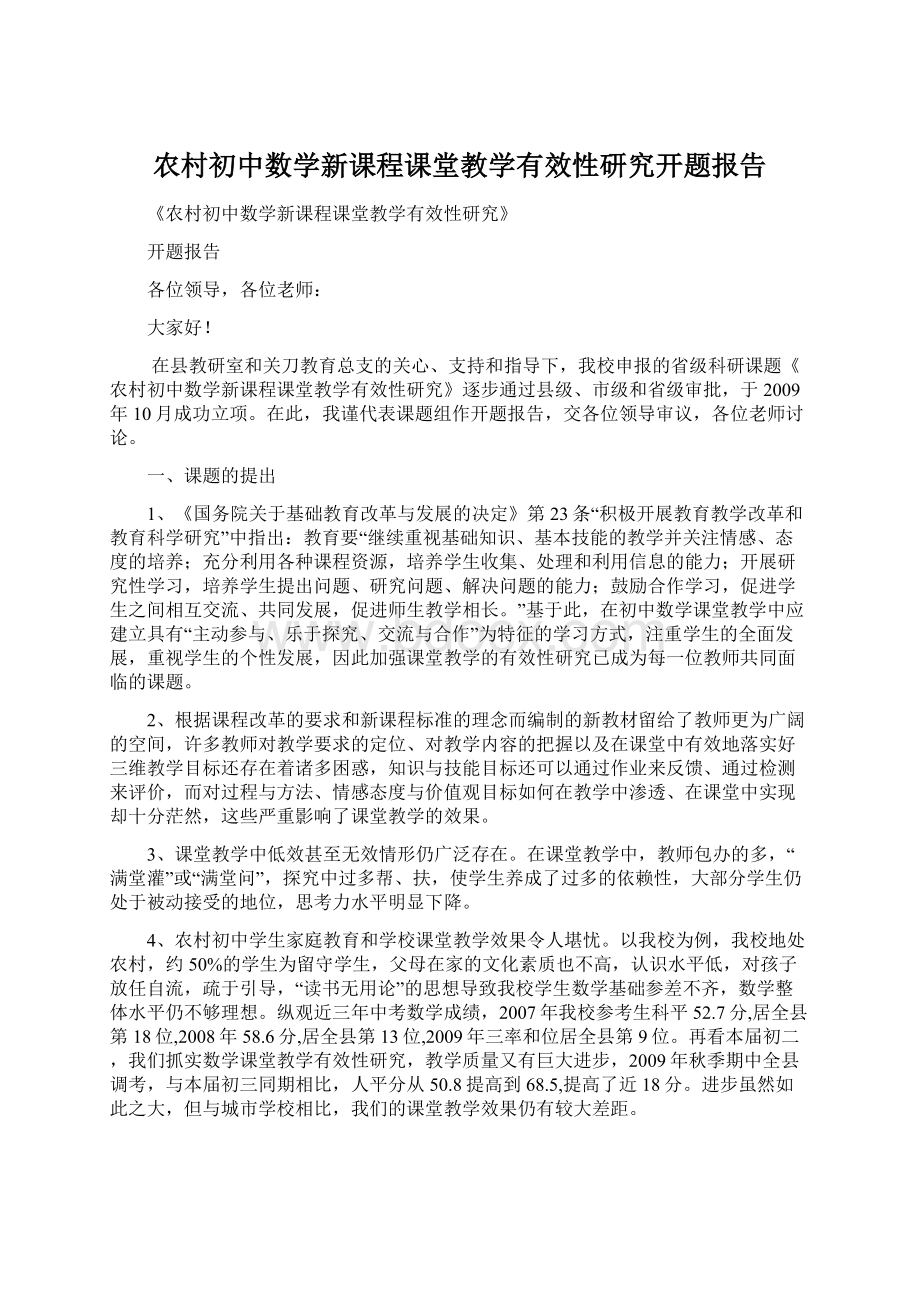 农村初中数学新课程课堂教学有效性研究开题报告.docx