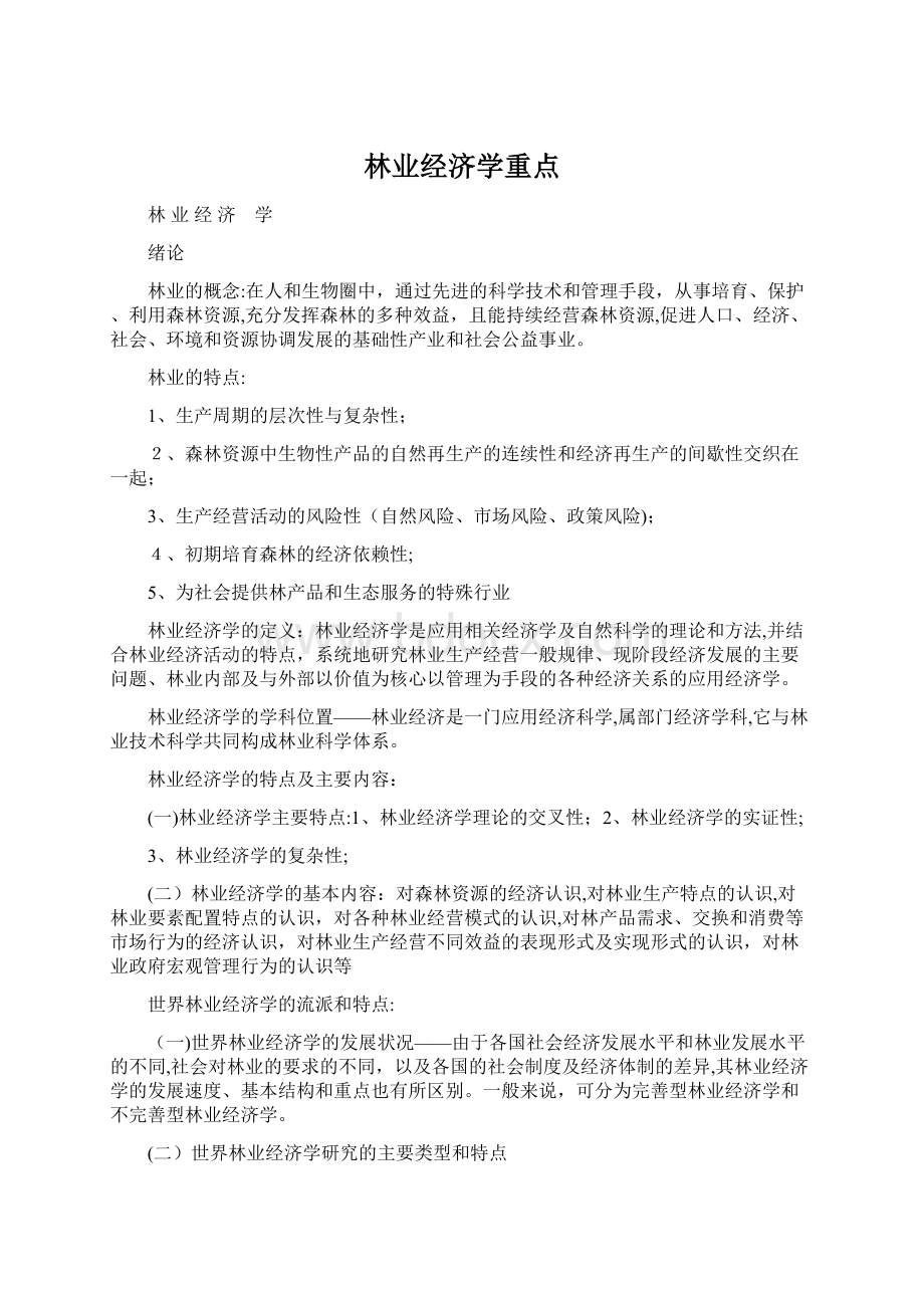 林业经济学重点Word格式.docx