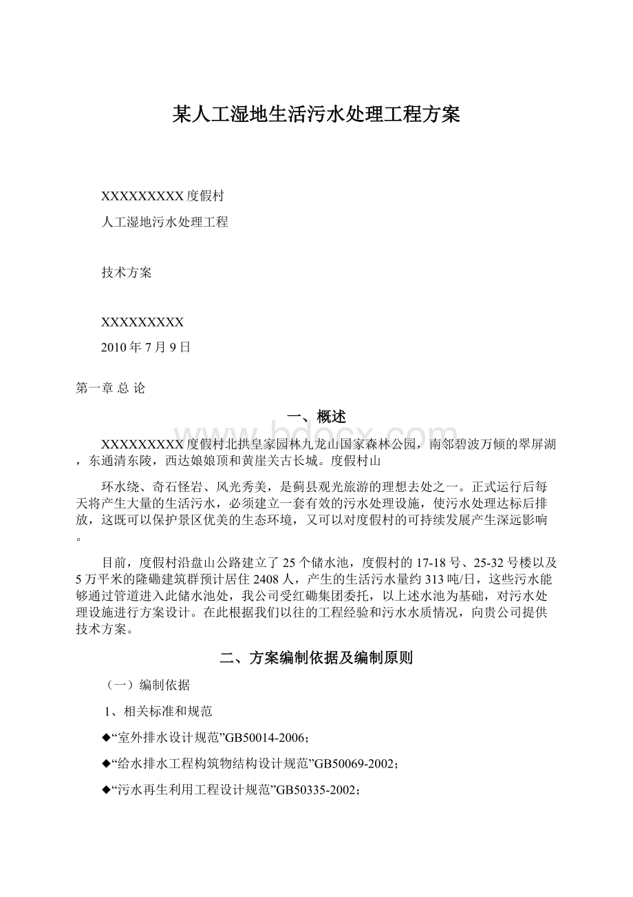 某人工湿地生活污水处理工程方案.docx_第1页