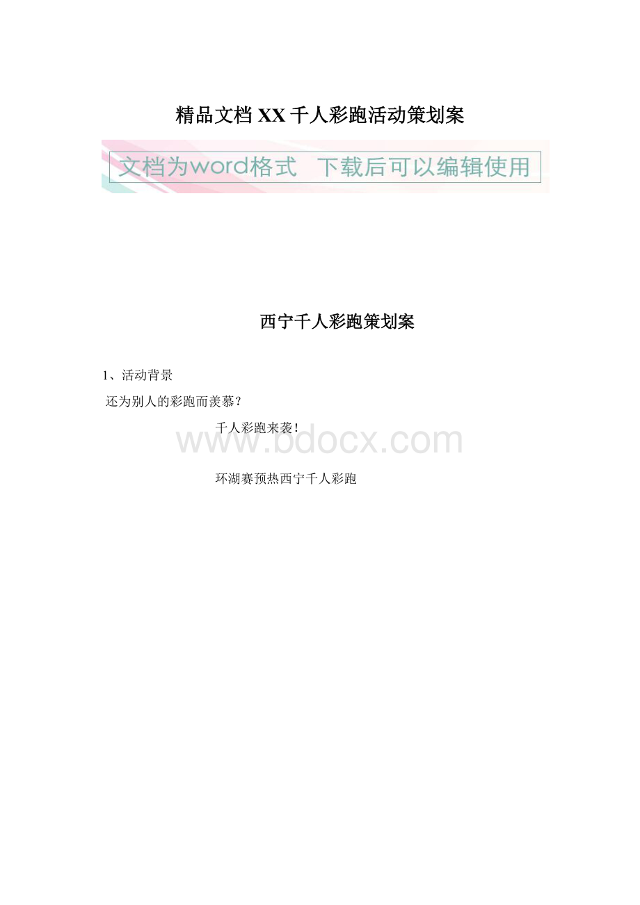 精品文档XX千人彩跑活动策划案Word文档下载推荐.docx_第1页