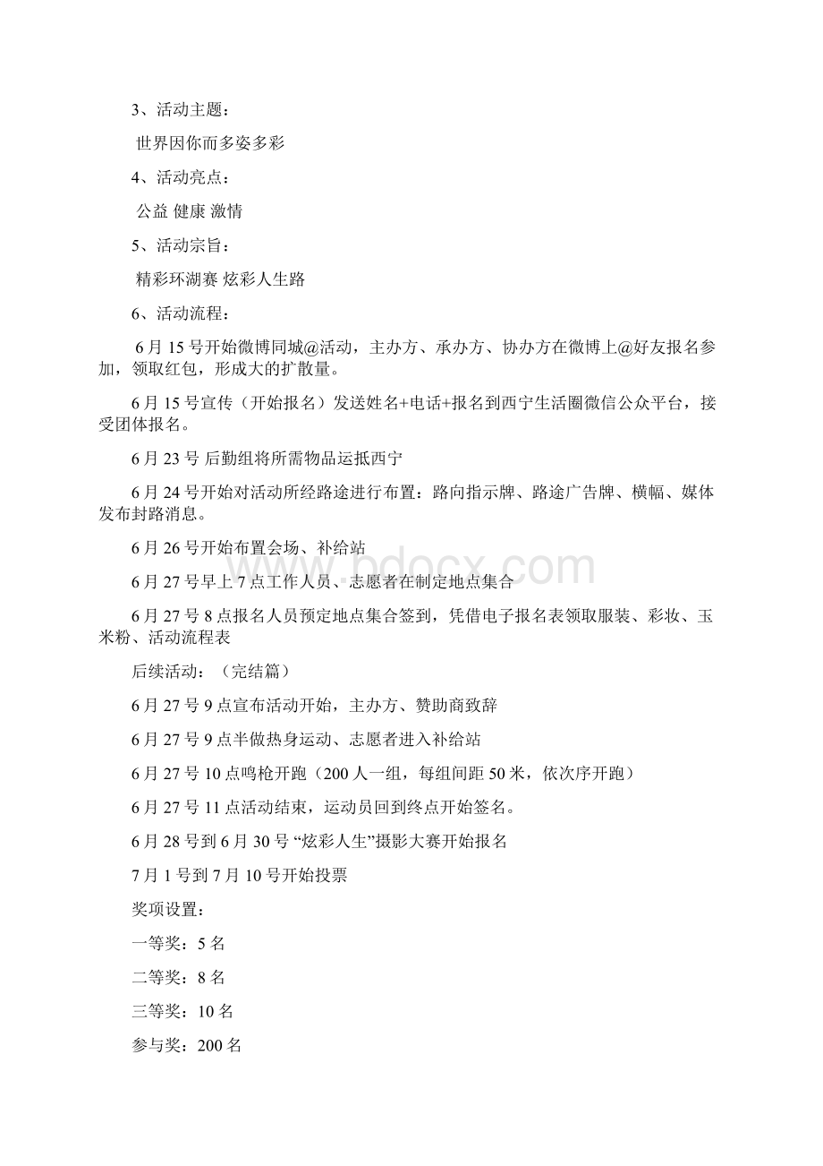 精品文档XX千人彩跑活动策划案Word文档下载推荐.docx_第3页