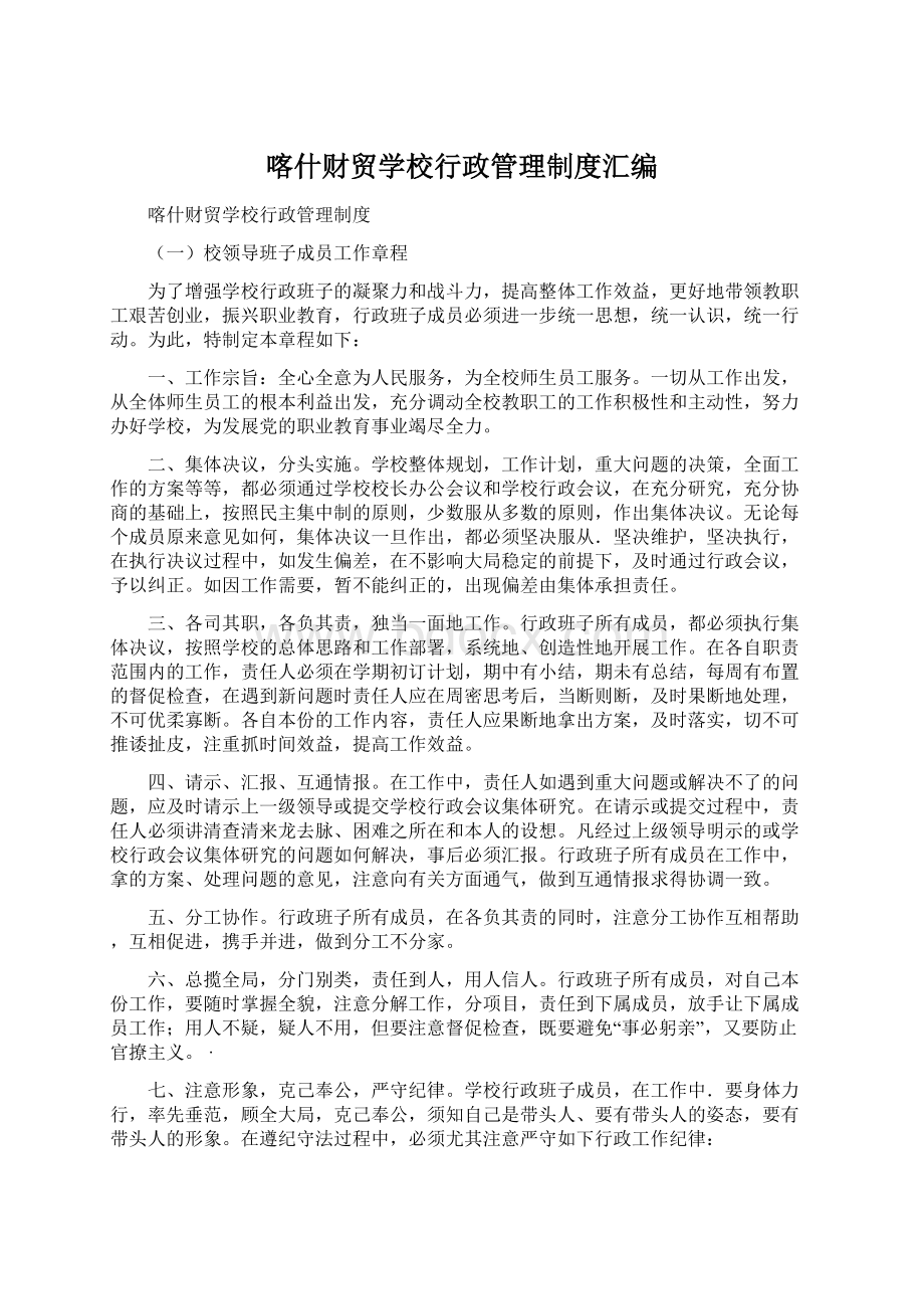 喀什财贸学校行政管理制度汇编.docx