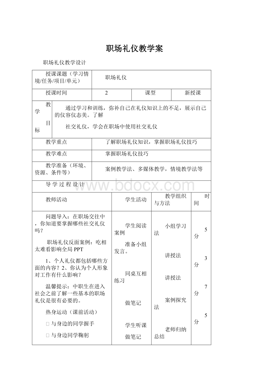 职场礼仪教学案.docx