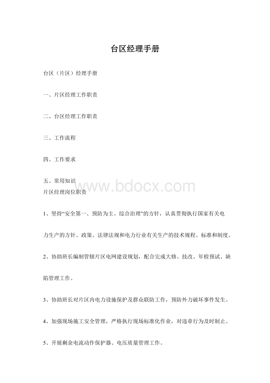 台区经理手册Word文件下载.docx