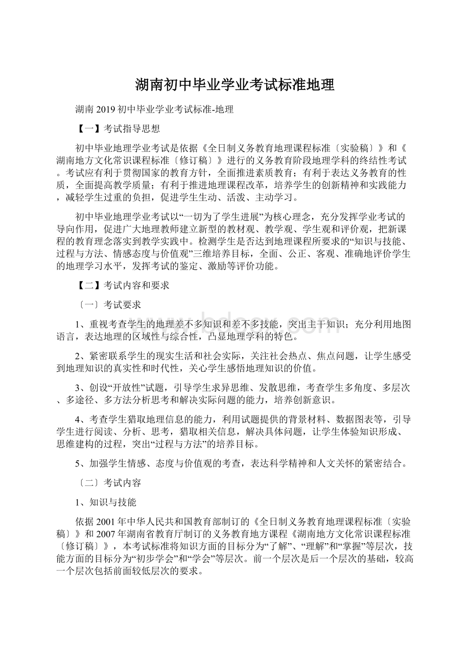 湖南初中毕业学业考试标准地理.docx_第1页