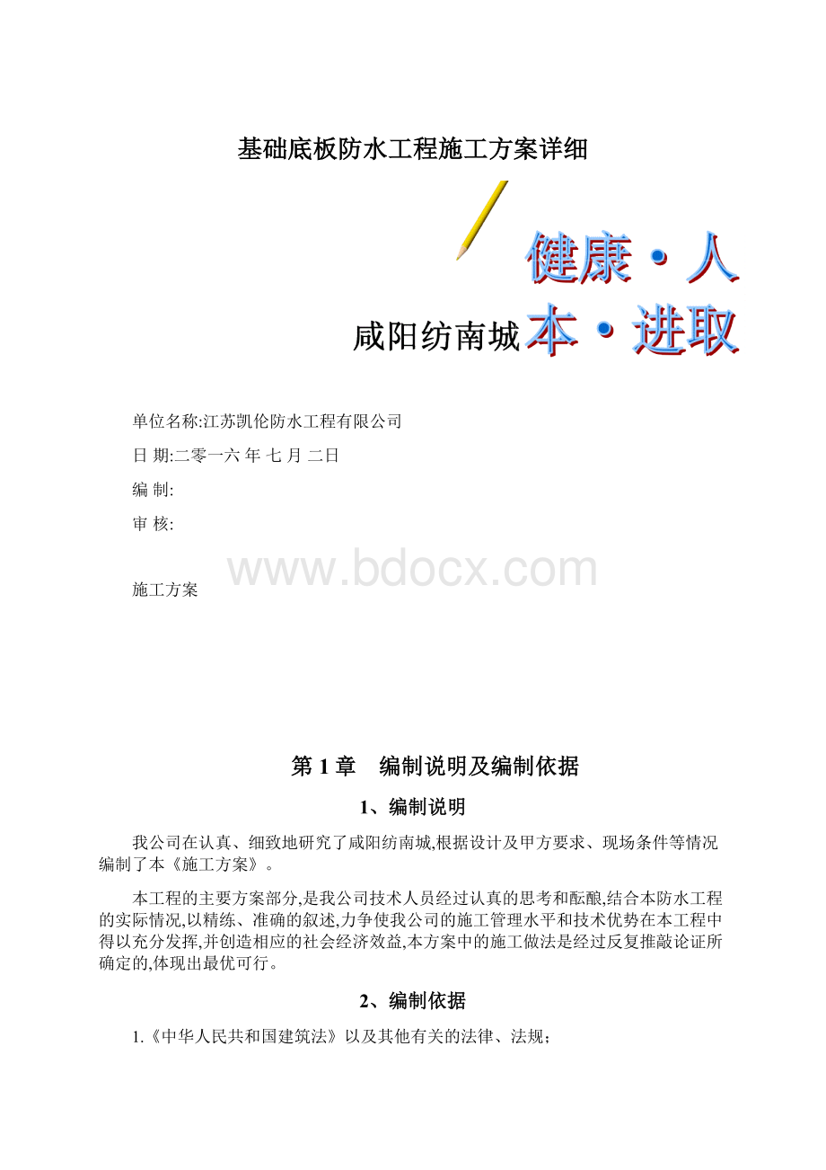 基础底板防水工程施工方案详细Word下载.docx