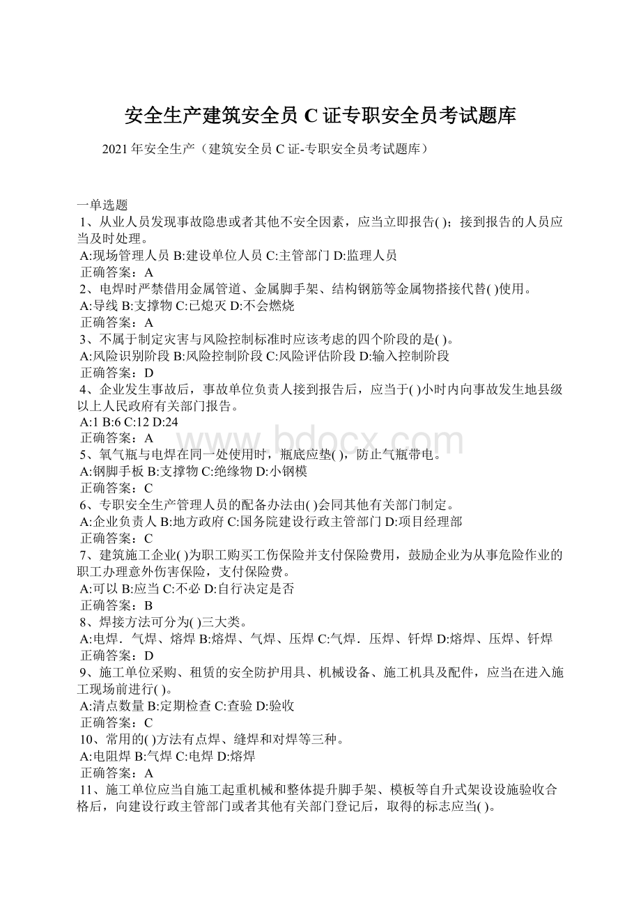 安全生产建筑安全员C证专职安全员考试题库.docx