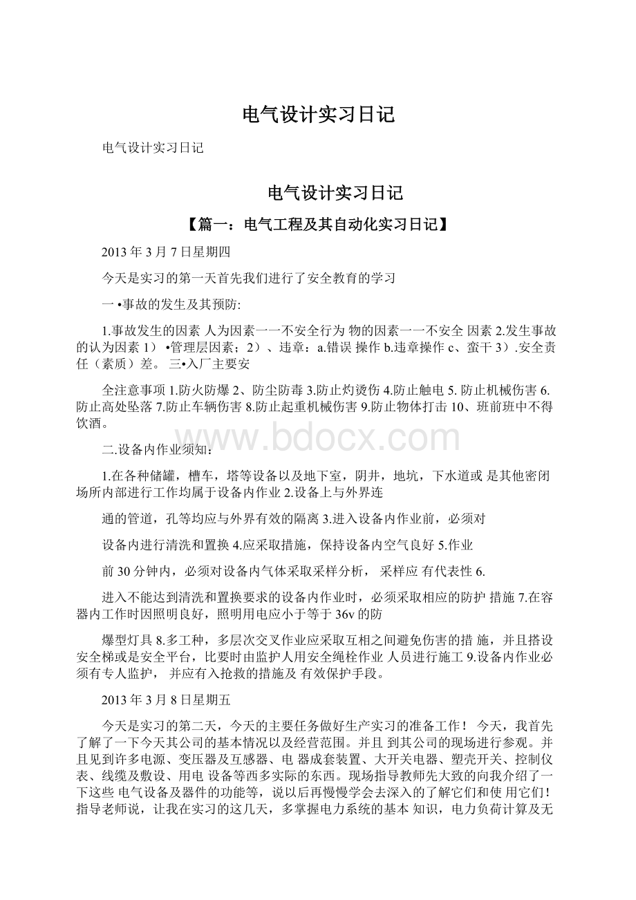 电气设计实习日记Word格式文档下载.docx