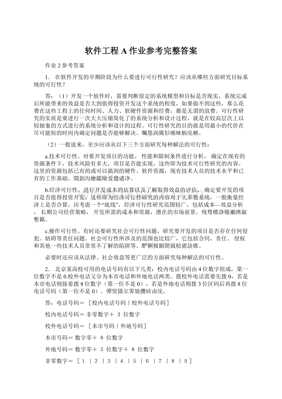 软件工程A作业参考完整答案Word格式文档下载.docx