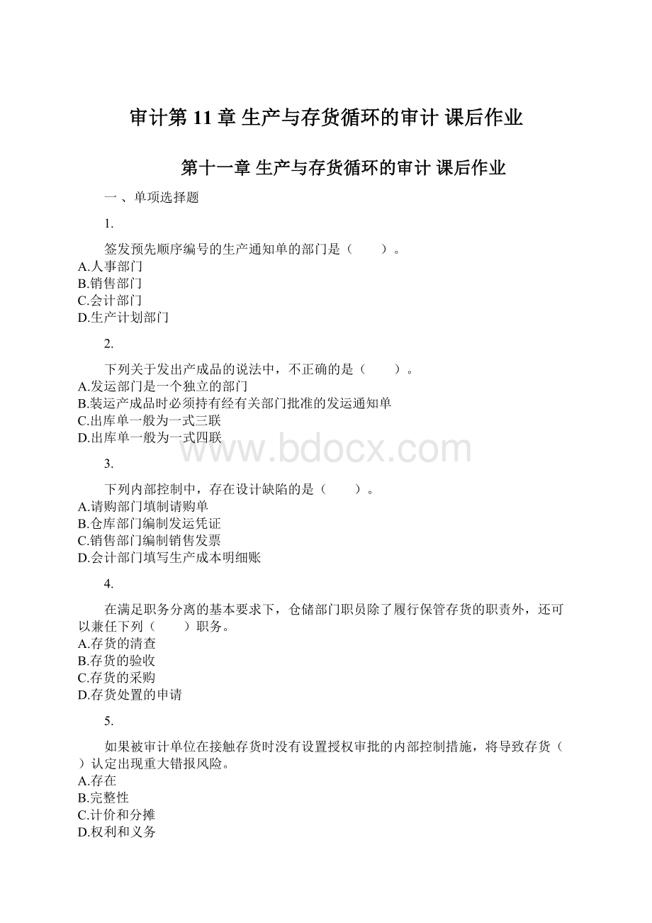 审计第11章 生产与存货循环的审计 课后作业Word文档格式.docx