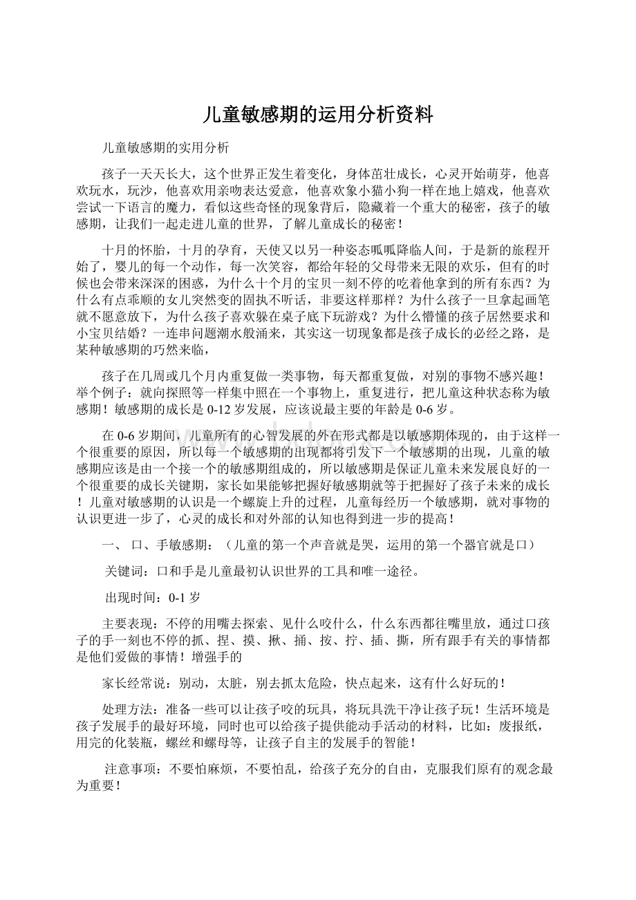 儿童敏感期的运用分析资料.docx