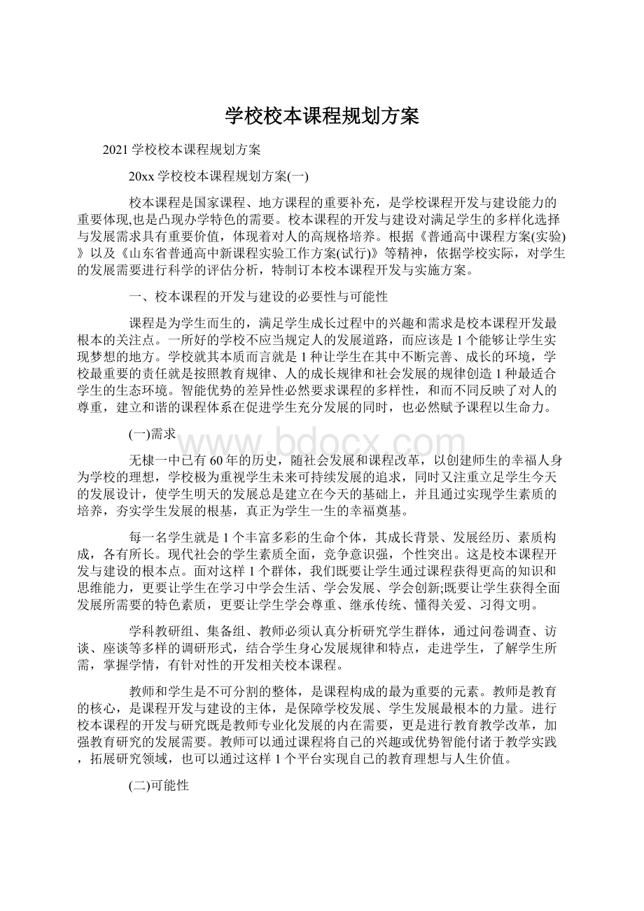 学校校本课程规划方案Word格式.docx_第1页