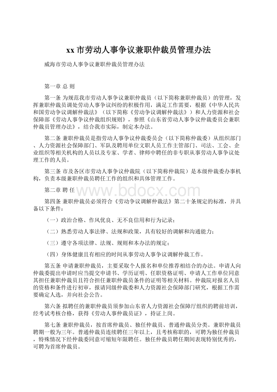 xx市劳动人事争议兼职仲裁员管理办法Word文档格式.docx