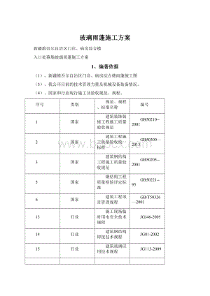 玻璃雨蓬施工方案Word文档下载推荐.docx