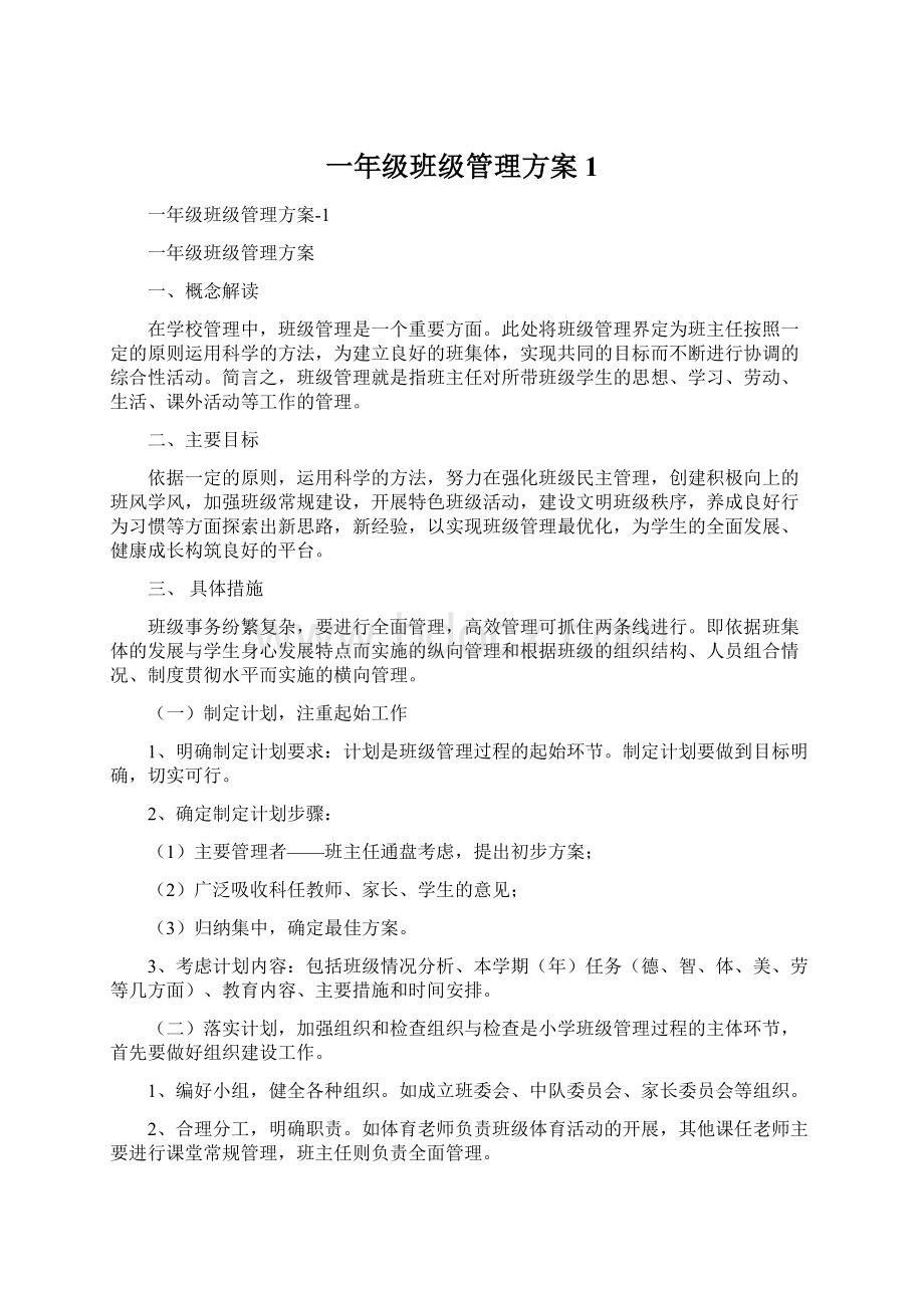 一年级班级管理方案1.docx