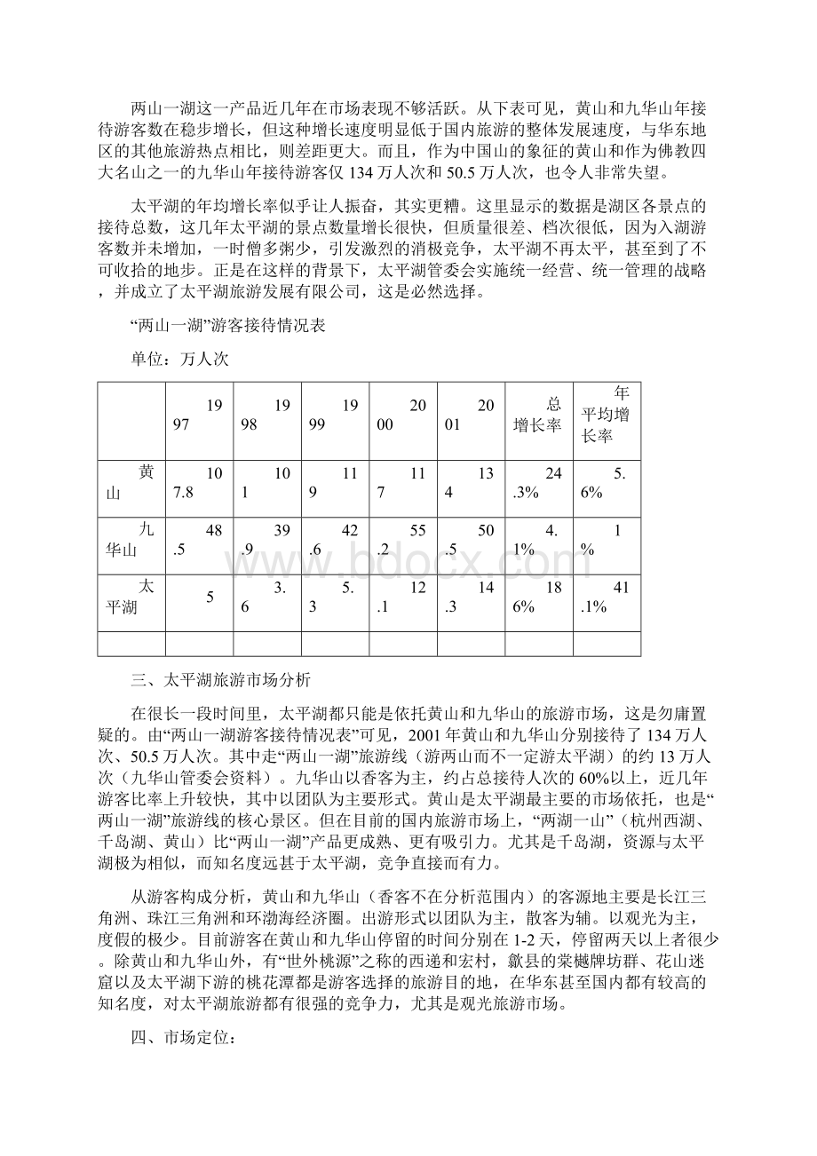 黄山太平湖旅游开发方案策划.docx_第2页