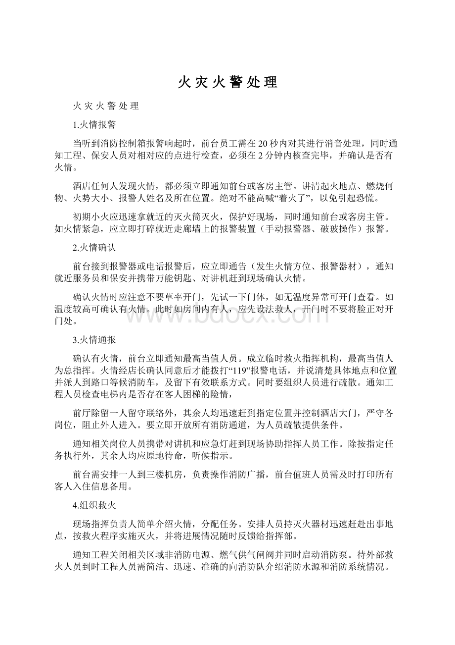 火 灾 火 警 处 理Word文件下载.docx