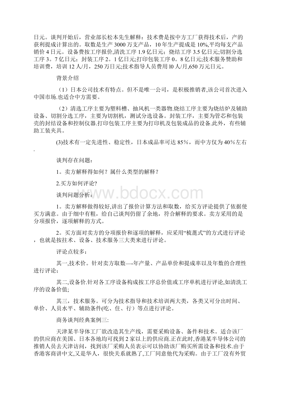 21个经典实用的商务谈判案例分析及策略+6个日常生活谈判案例Word下载.docx_第2页