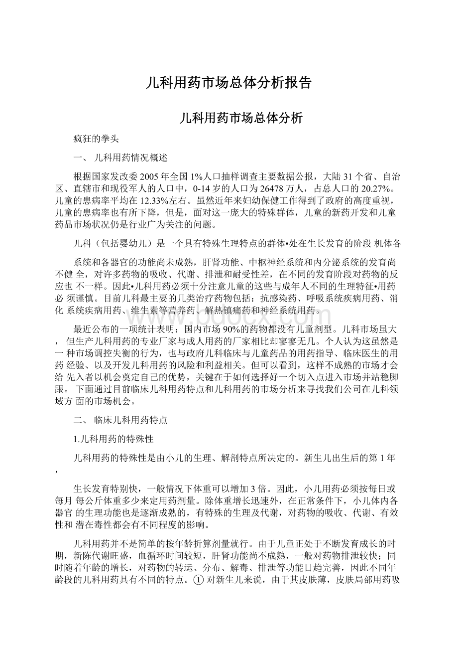 儿科用药市场总体分析报告文档格式.docx