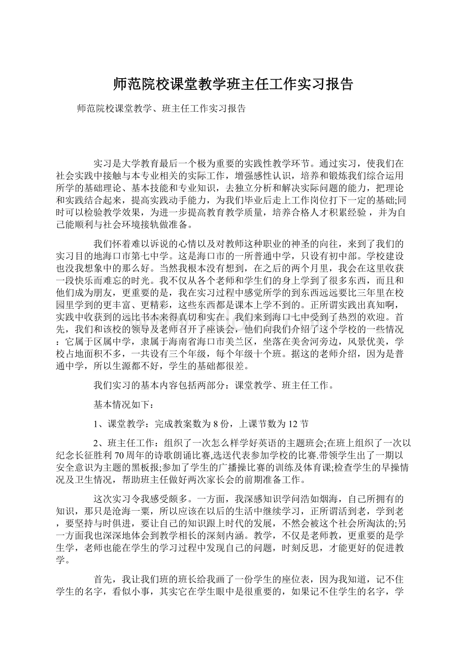 师范院校课堂教学班主任工作实习报告.docx_第1页