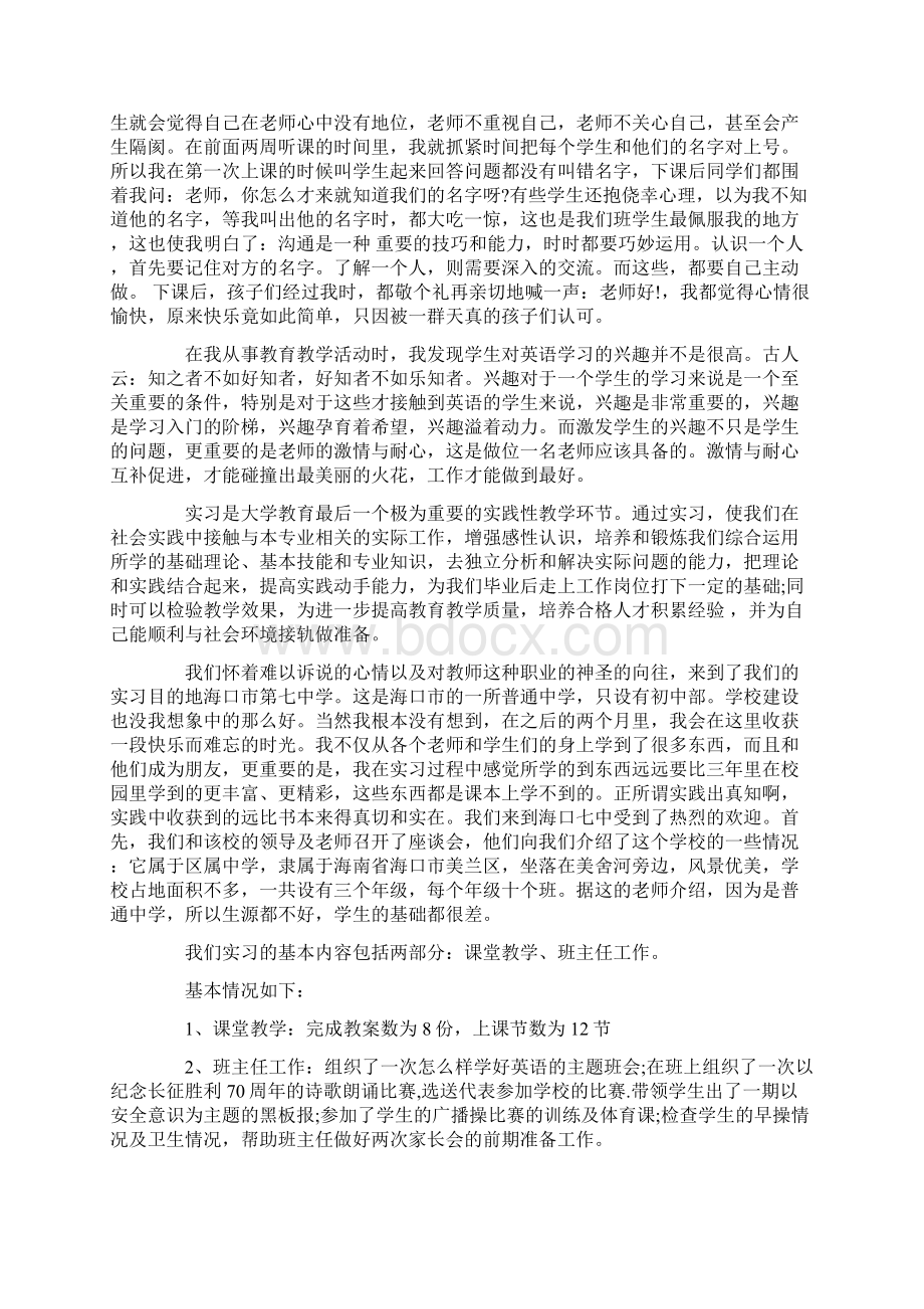 师范院校课堂教学班主任工作实习报告.docx_第2页